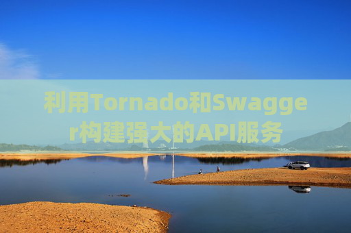 利用Tornado和Swagger构建强大的API服务