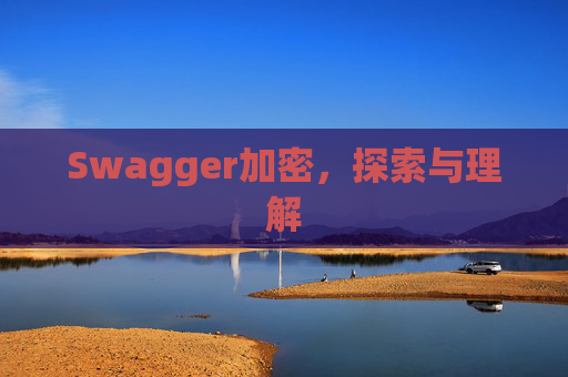 Swagger加密，探索与理解
